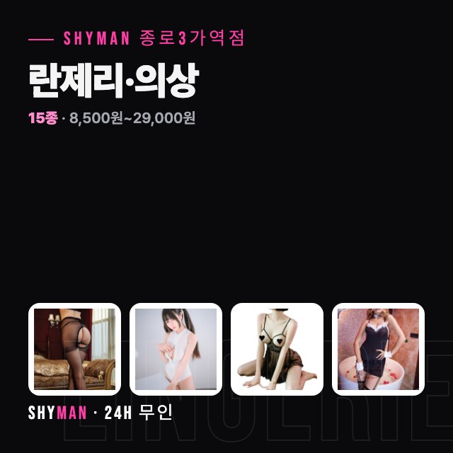 란제리·코스프레 의상