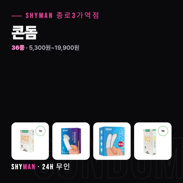콘돔 종류·가격