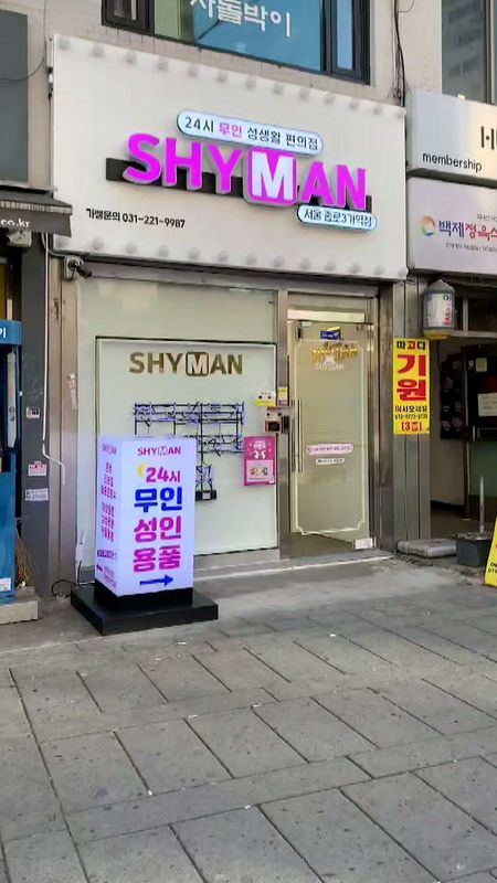 钟路成人用品店SHYMAN 钟路3街站店外观，SHYMAN招牌和24小时无人成人用品立牌